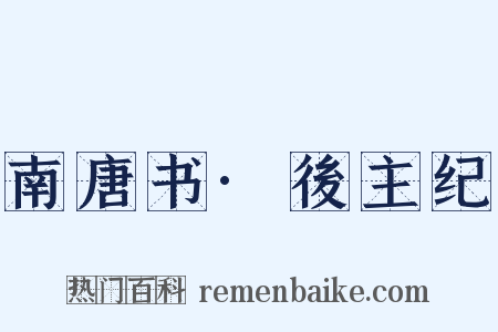 南唐书·後主纪是什么意思的图片